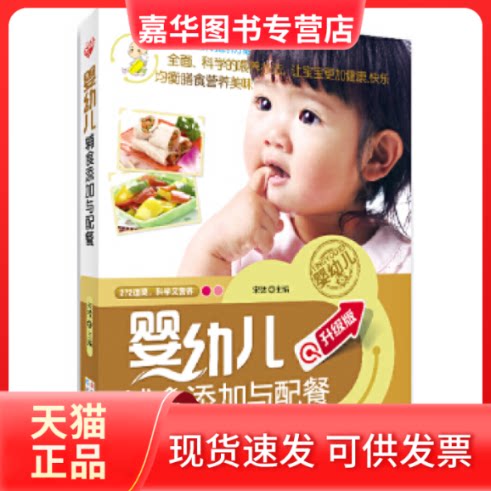 【正版现货】 婴幼儿辅食喂养与配餐-升级版 宋微 吉林科学技术出版社