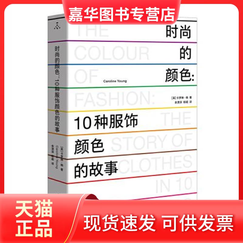【正版现货】 时尚的颜色：10种服饰颜色的故事 [英]卡罗琳·杨 著Caroline Young 重庆大学出版社
