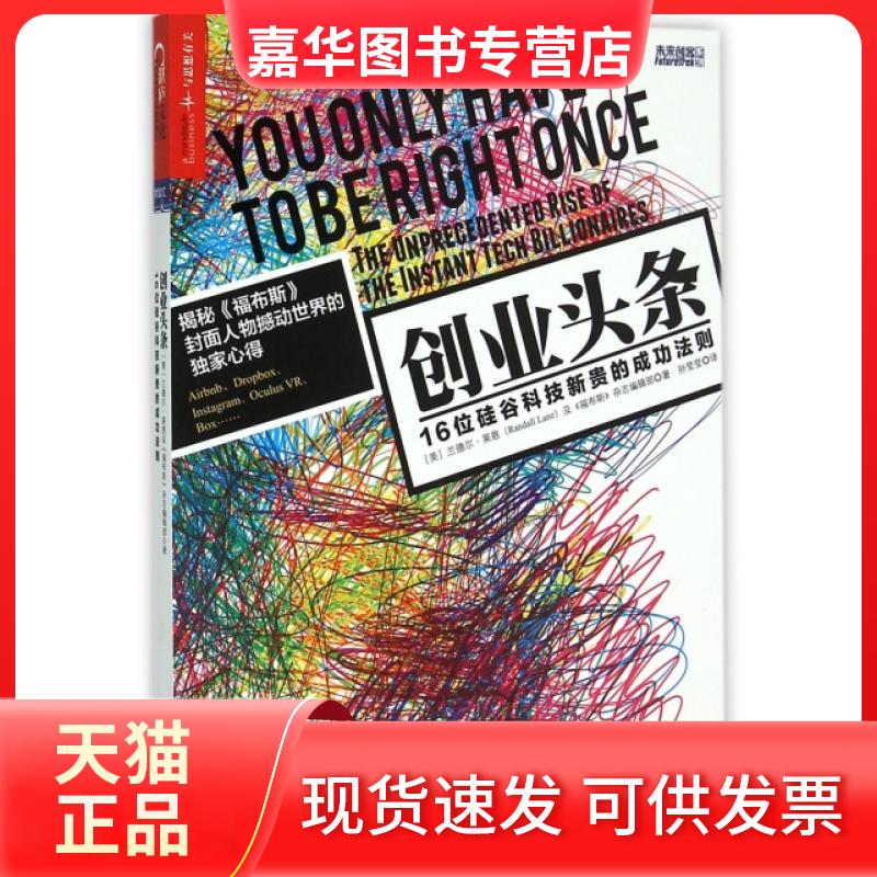 【正版现货】 创业头条(16位硅谷科技新贵的成功法则) (美)兰德尔·莱恩//福布斯杂志编辑部|译者:孙莹莹 浙江人民