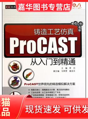 【正版现货】 铸造工艺ProCAST从入门到精通(ESI软件手册) 李日 中国水利水电