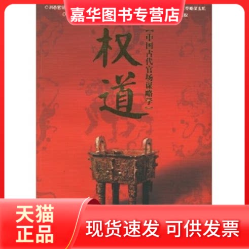 【正版现货】 权道;中国古代官场谋略学 彭鑫 中国民航出版社