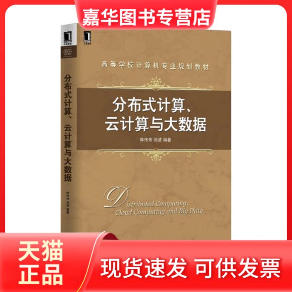 【正版现货】 分布式计算云计算与大数据(高等学校计算机专业规划教材) 林伟伟//刘波 机械工业