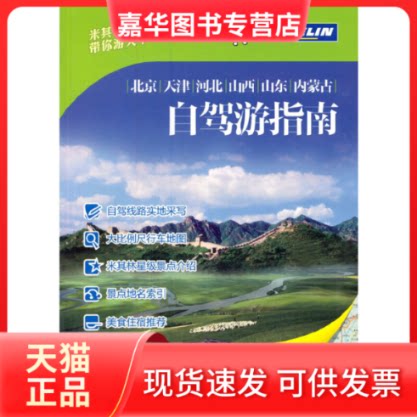 【正版现货】 北京、天津、河北、山西、山东、内蒙古自驾游指南 无 著 自驾游指南编辑部 编 中国旅游出版社