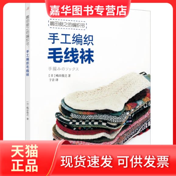 【正版现货】 嶋田俊之的编织书 (日)嶋田俊之 著;于音 译 著 华夏出版社