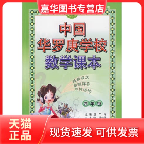 【正版现货】 中国华罗庚学校数学课本(小学4年级)/创新版奥林匹克竞赛丛书 王天杰、马传渔 编 吉林教育出版社