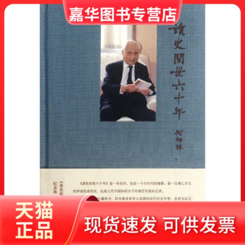 【正版现货】 读史阅世六十年(纪念版) 何炳棣 著 中华书局