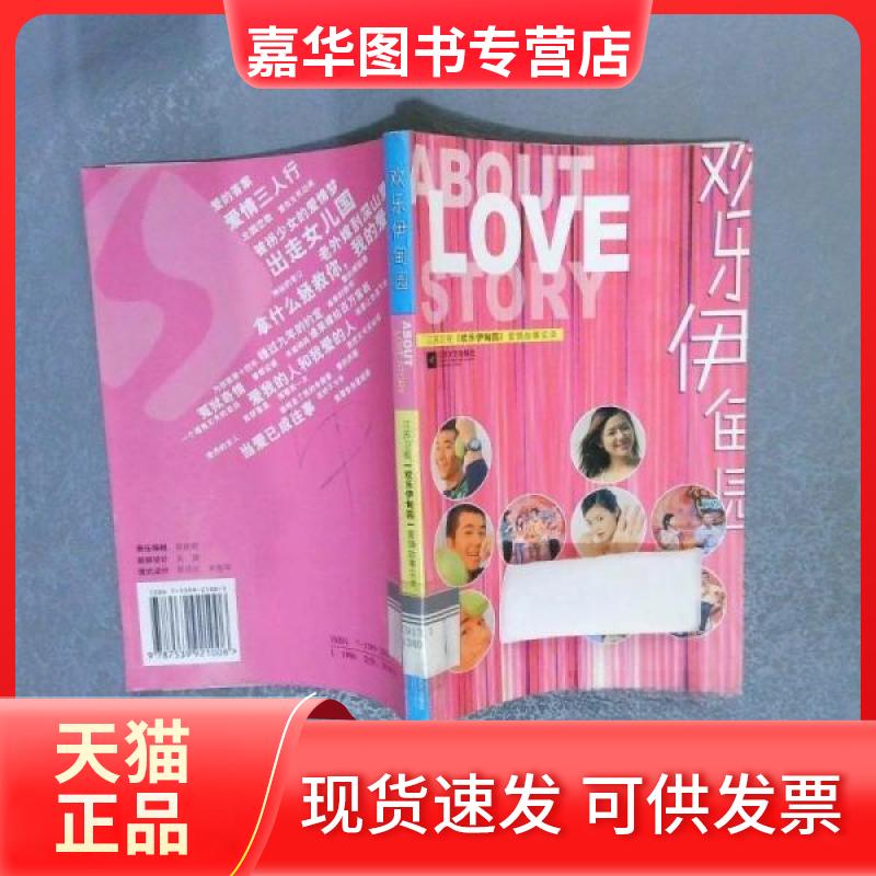 【正版现货】 欢乐伊甸园:江苏卫视“欢乐伊甸园”爱情故事实录 赵军 主编 江苏文艺出版社