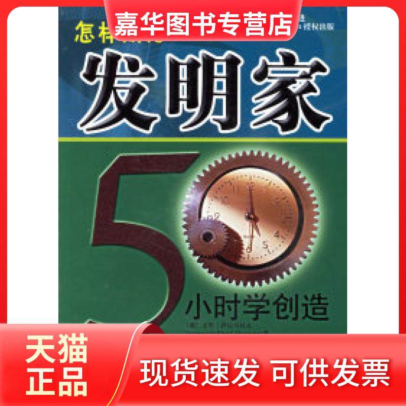 【正版现货】 怎样成为发明家50小时学创造 （俄罗斯）萨拉马托夫 王子羲 北京理工大学出版社,书籍/杂志/报纸,医学其它,淘宝优惠券,粉丝福利购,淘宝优惠卷