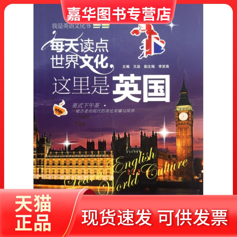 【正版现货】 每天读点世界文化(这里是英国)/我是英语文化书 王泉 中国水利水电出版社