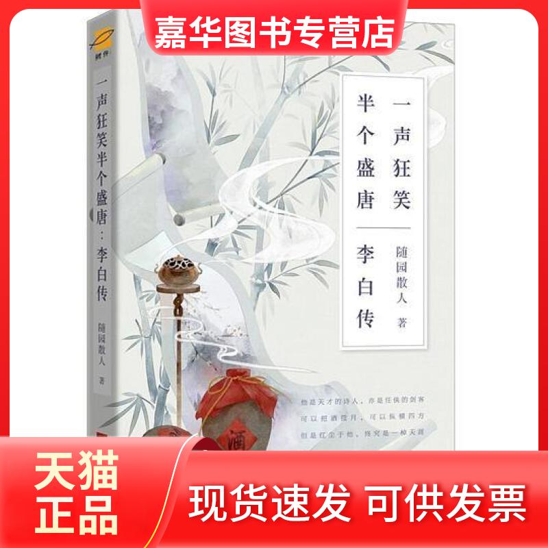 【正版现货】 一声狂笑,半个盛唐:李白传 随园散人 无江苏凤凰文艺出版社