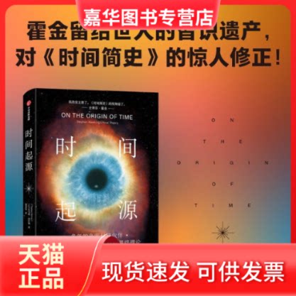 【正版现货】 时间起源：史蒂芬·霍金留给世人的智识遗产，颠覆《时间简史》的惊世之作！ 托马斯·赫托格 中信出版社