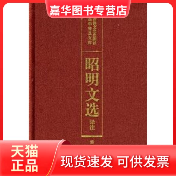 【正版现货】 昭明文选译注(一) 陈宏天 等主编 著 吉林文史出版社2