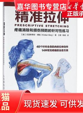 【正版现货】 精准拉伸:疼痛消除和损伤预防的针对练习 (美)克里斯蒂安·博格(Kristian Berg) 著;王雄,杨斌 译 人民邮电出版社