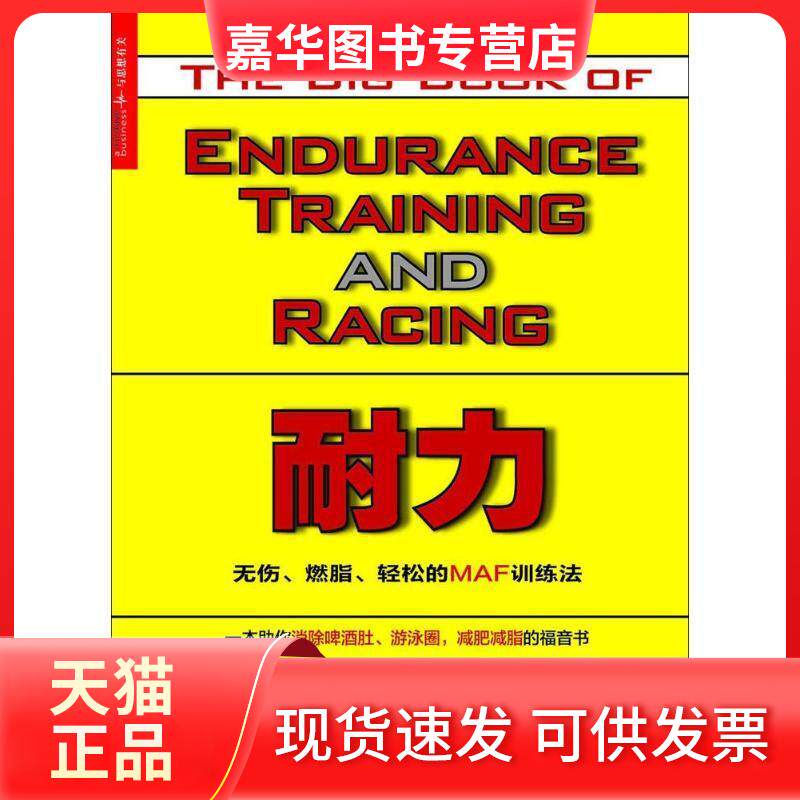 【正版现货】 耐力:无伤、燃脂、轻松的MAF训练法 (美)菲利普·马费通(Philip Maffetone) 著;谭杰,张祎同 译 著 浙江人民出版社