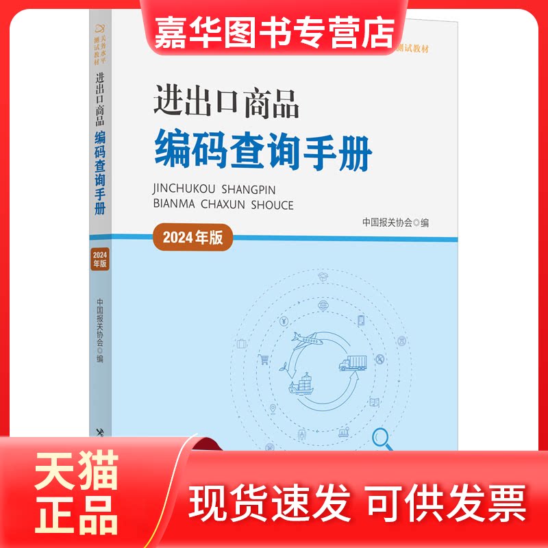【正版现货】 进出口商品编码查询手册 2024年版 中国报关协会 中国海关出版社