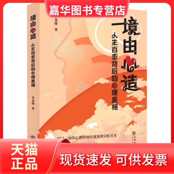 【正版现货】 境由心造(人生百态背后的心理) 季龙妹 著 上海书店
