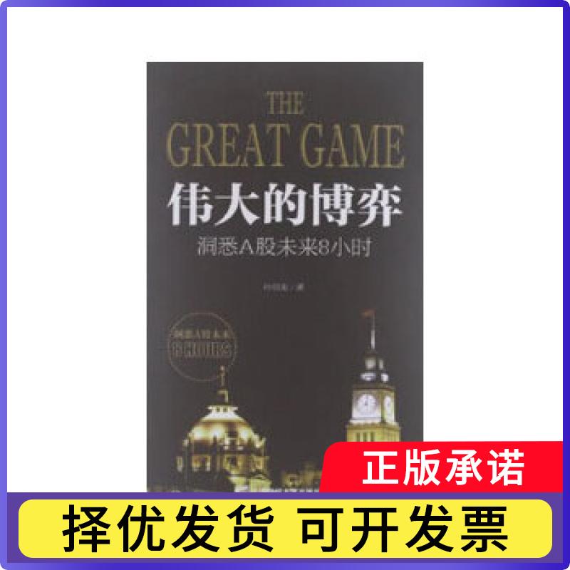 【正版现货】 伟大的博弈：洞悉A股未来8小时 孙伯龙　著 上海财经大学出版社