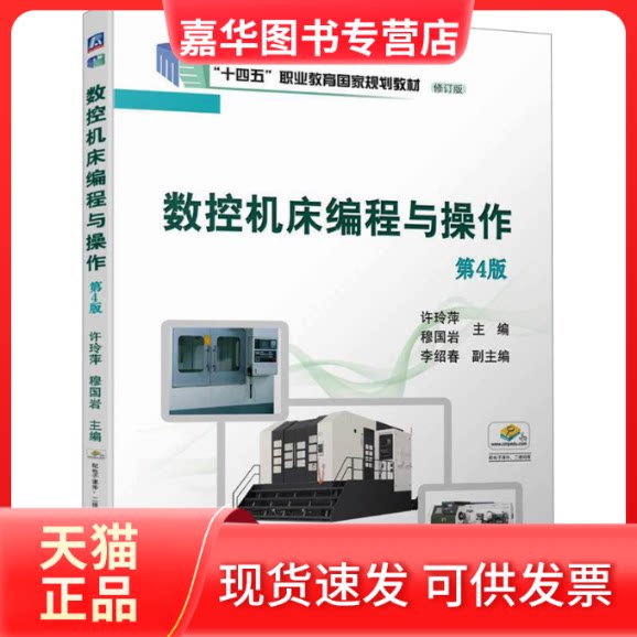 【正版现货】 数控机床编程与操作 第4版 许玲萍 穆国岩 机械工业出版社