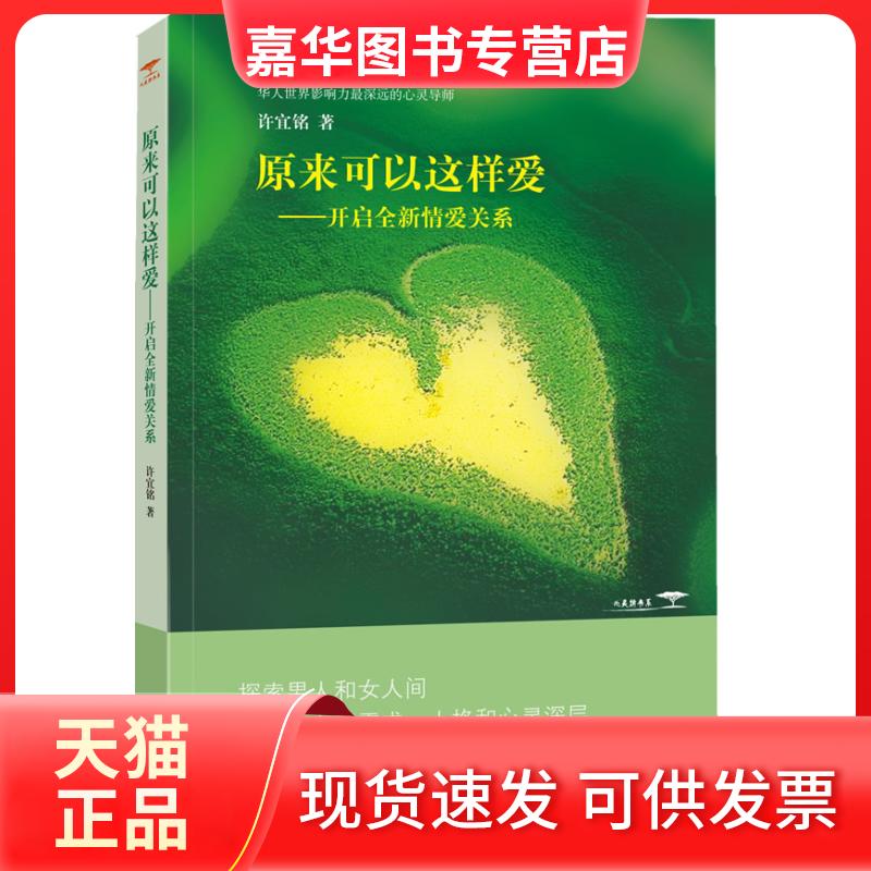 【正版现货】 原来可以这样爱——开启全新情爱关系 许宜铭 中国广播电视出版社