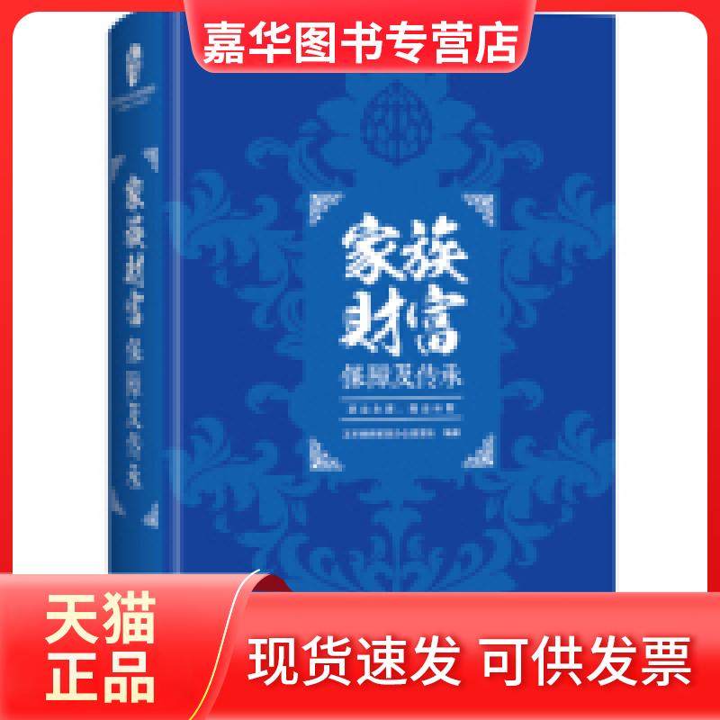 【正版现货】 家族财富保障及传承 王芳律师家族办公室团队 现代出版社