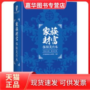 【正版现货】 家族财富保障及传承 王芳律师家族办公室团队 现代出版社