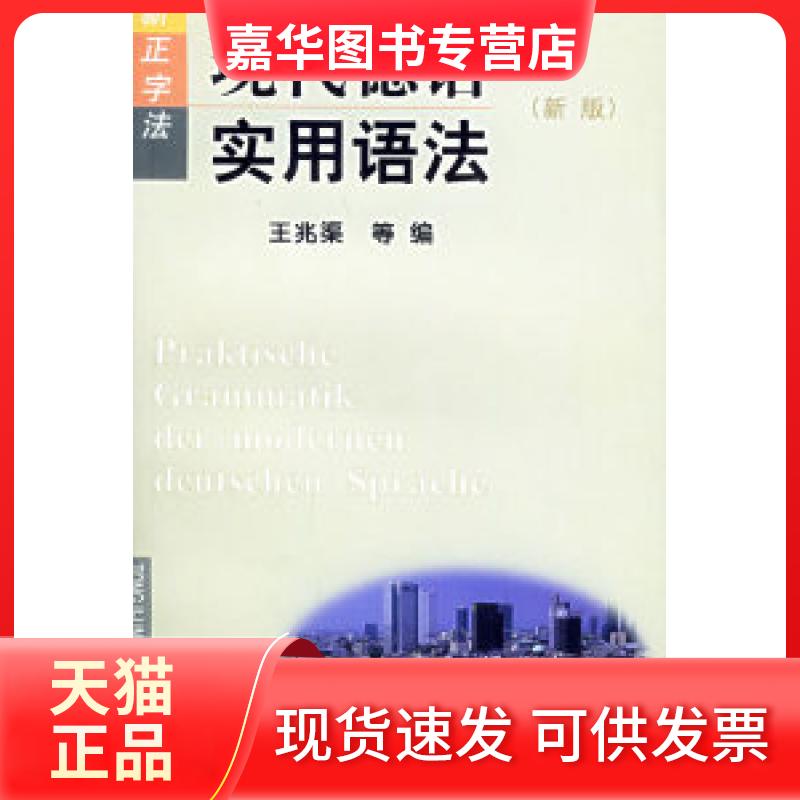【正版现货】 现代德语实用语法(新版) 王兆渠 同济大学出版社