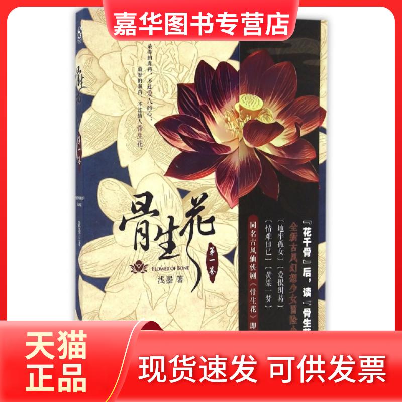 【正版现货】 骨生花(卷) 浅墨 长江