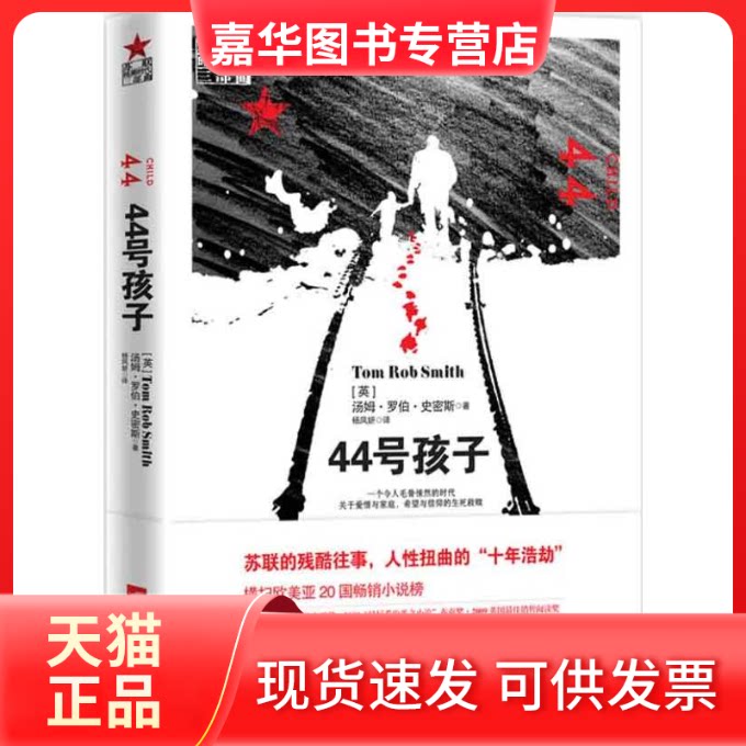 【正版现货】 44号孩子 (英)汤姆.罗伯.史密斯;杨凤妍 江苏文艺出版社