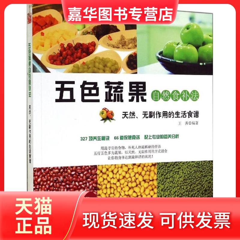 【正版现货】 五色蔬果自然食补法 无 著 王茜 编 武汉出版社
