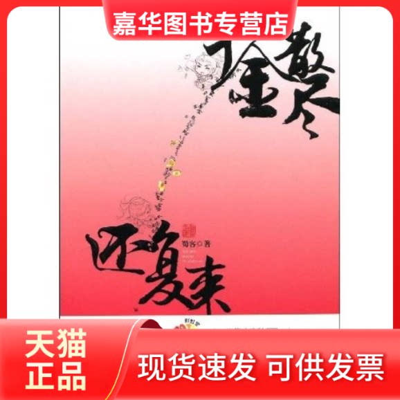 【正版现货】 千金散尽还复来(堂花蔻子系列06·蜀客大神得意作品·妙手神偷与易容高手的爱情大过招) 蜀客 北岳文艺出版社