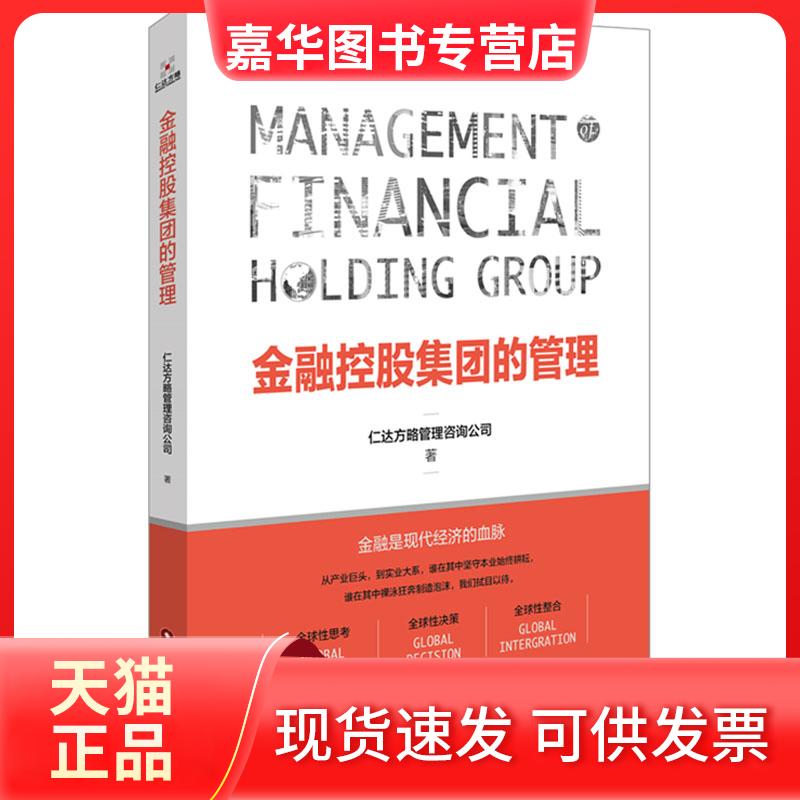 【正版现货】 金融控股集团的管理 仁达方略管理咨询公司 著 中国财富出版社