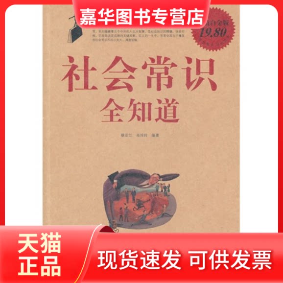 【正版现货】 社会常识全知道(白金版)(全集) 蔡亚兰 肖玲玲 中国华侨出版社
