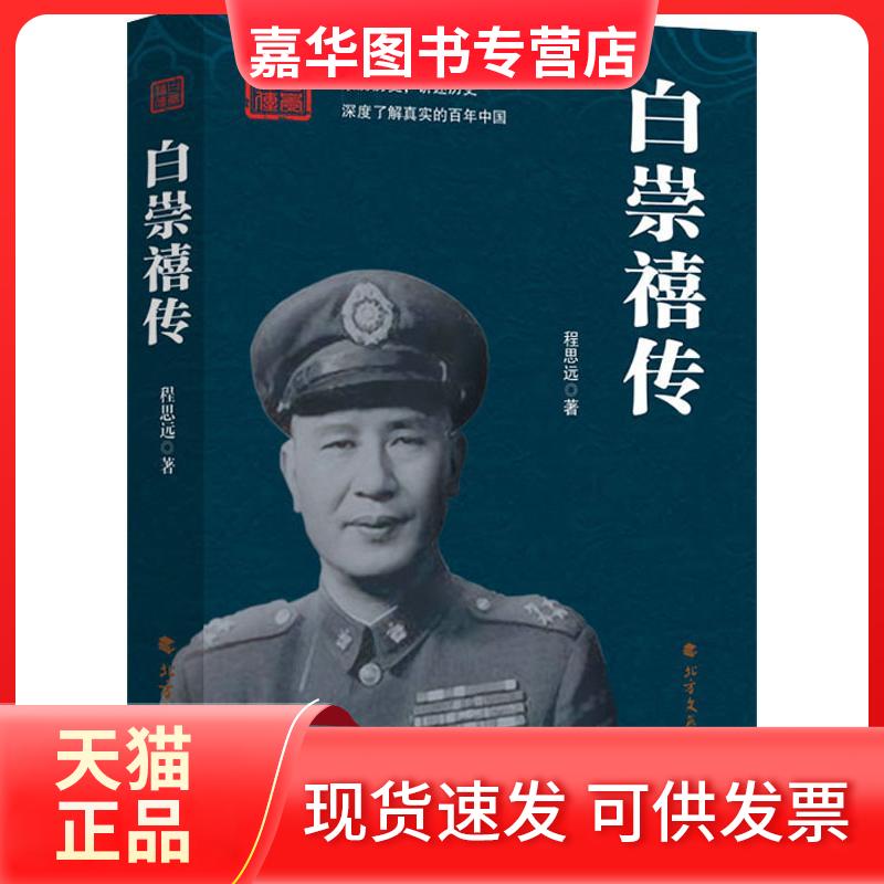 【正版现货】 白崇禧传 程思远 著 北方文艺出版社