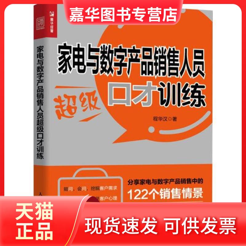 【正版现货】 家电与数字产品销售人员口才训练 程华汉 人民邮电出版社
