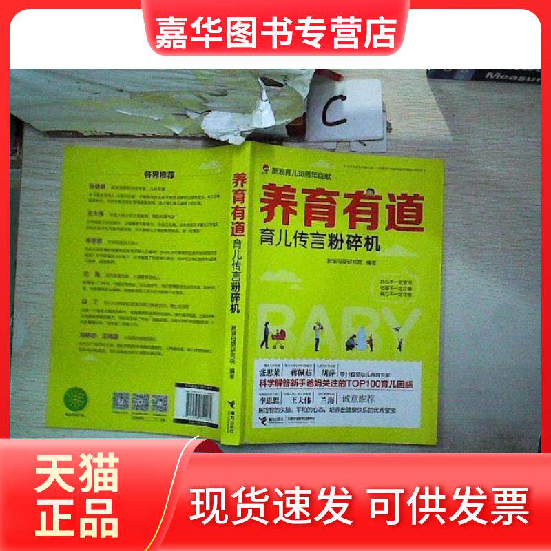 【正版现货】 养育有道:育儿传言粉碎机 新浪母婴研究院 接力出版社
