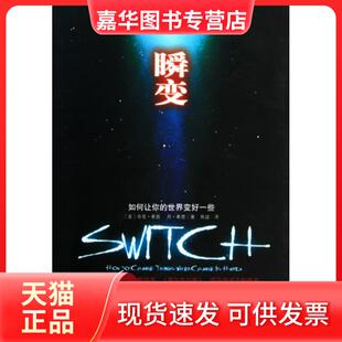 译者 中信 瞬变 美 奇普·希思 世界变好一些 现货 如何让你 焦建 丹·希思 正版