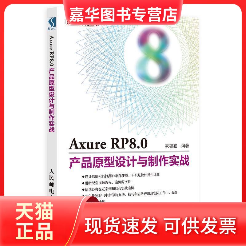 【正版现货】 Axure RP8.0产品原型设计与制作实战 狄睿鑫 著 人民邮电出版社