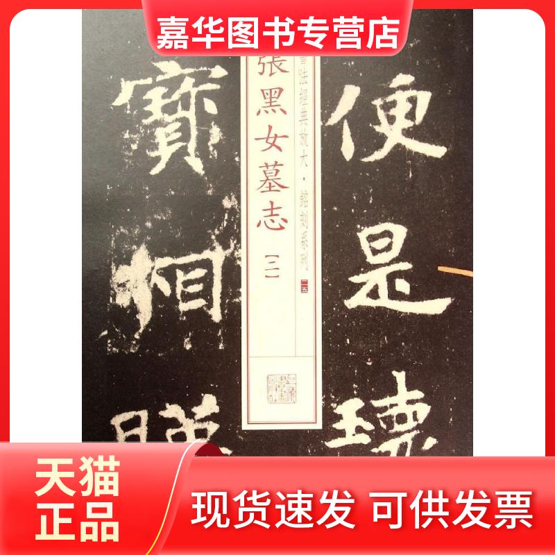 【正版现货】 张黑女墓志.2 无 著作 上海书画出版社 编者 上海书画出版社