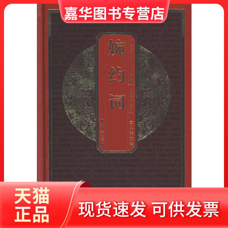 【正版现货】 中华国粹经典文库：婉约词 张燕  注 湖北辞书出版社