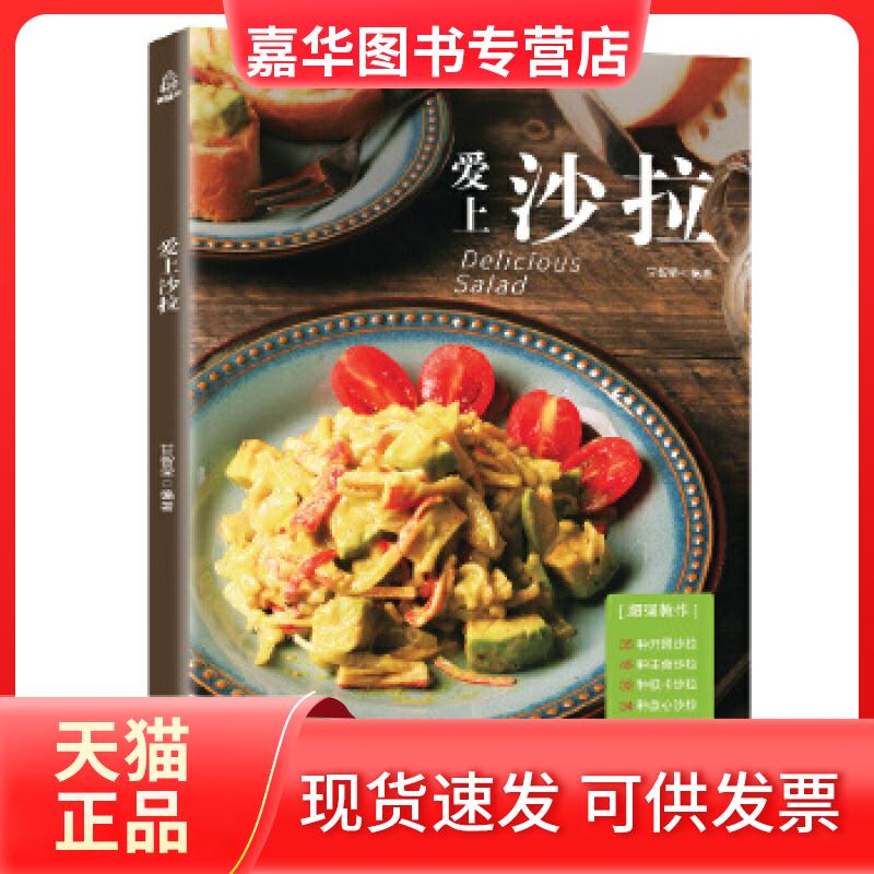 【正版现货】 正版 爱上沙拉 蔬菜沙拉酱低脂减肥 水果主食轻食沙拉花园配方食材 低卡沙拉食谱书籍大全 沙拉菜谱 健 甘智荣 广东