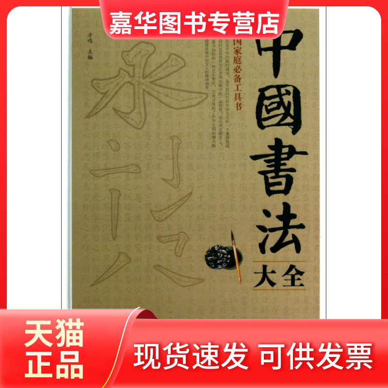 【正版现货】 中国书法大全(精) 方鸣 中国华侨出版社