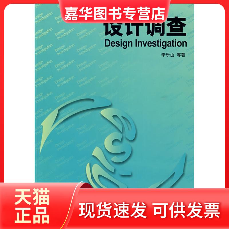 【正版现货】 设计调查 李乐山 著作 中国建筑工业出版社