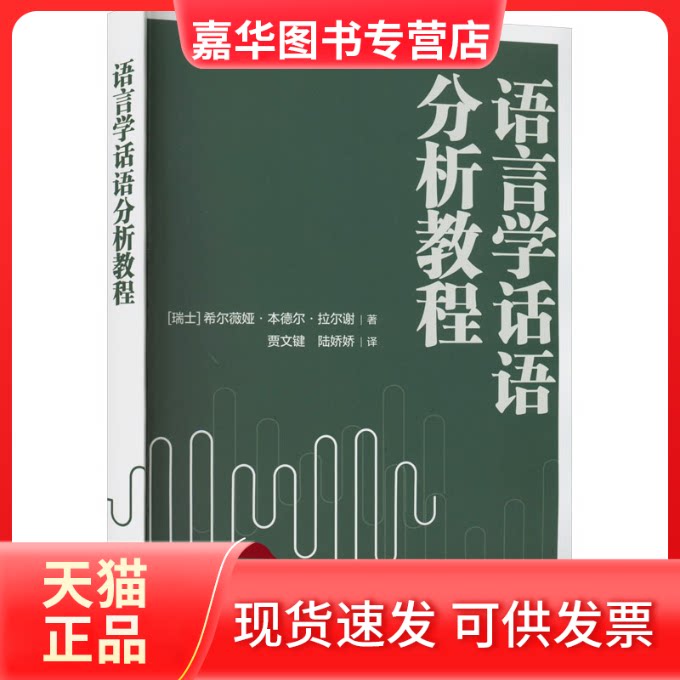 【正版现货】 语言学话语分析教程 [瑞]SYLVIA BENDEL LARCHER 外语教学与研究出版社