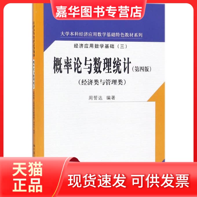 【正版现货】 概率论与数理统计（第4版） 周誓达 中国人民大学出版社