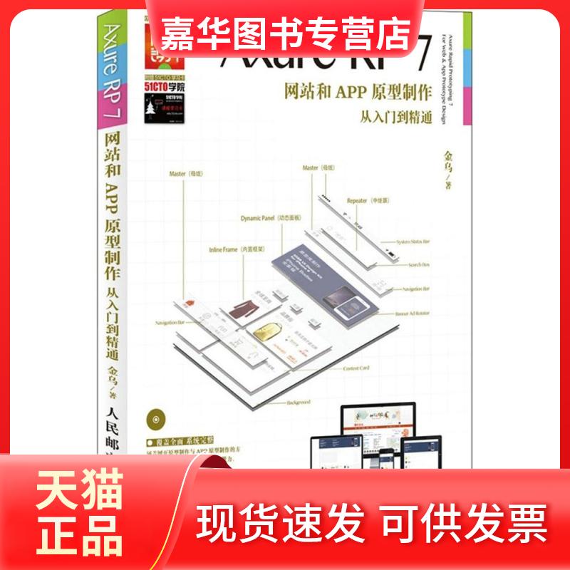 【正版现货】 Axure RP7和APP原型制作从入门到精通 金乌 著 人民邮电出版社