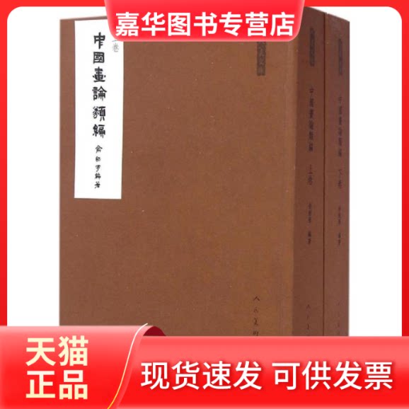 【正版现货】 中国画论类编 俞剑华 编著 人民美术出版社