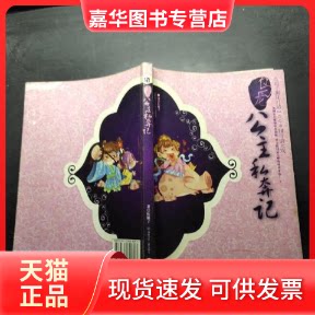 【正版现货】 乌龙公主私奔记 红娘子 湖南少年儿童出版社