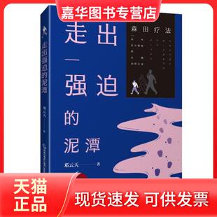 【正版现货】 走出强迫的泥潭 邓云天 福建科学技术出版社