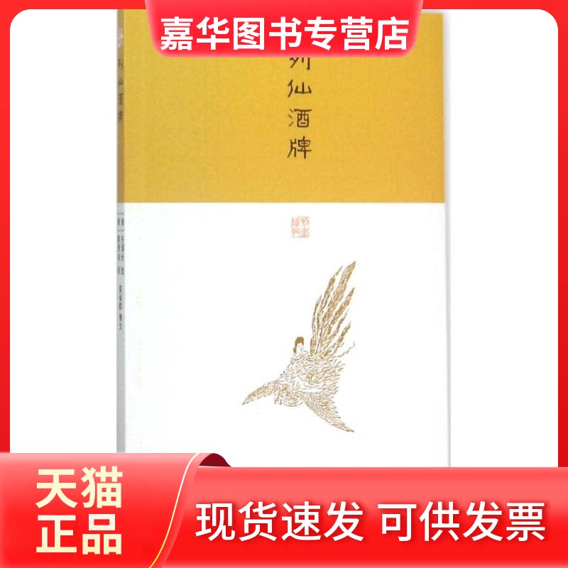 【正版现货】 列仙酒牌 任渭长 绘;栾保群 撰文 著作 上海古籍出版社