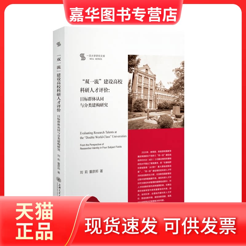 【正版现货】 “双”建设高校科研人才评价 刘莉,董彦邦 上海交通大学出版社
